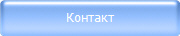 Контакт